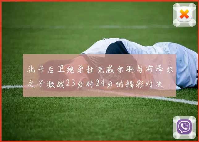北卡后卫绝杀杜克威尔逊与布泽尔之子激战23分对24分的精彩对决