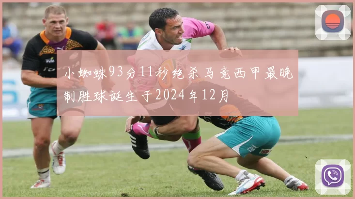 小蜘蛛93分11秒绝杀马竞西甲最晚制胜球诞生于2024年12月