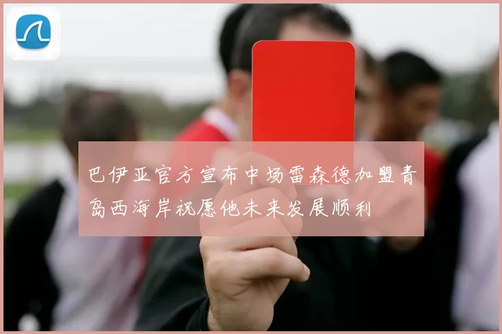 巴伊亚官方宣布中场雷森德加盟青岛西海岸祝愿他未来发展顺利