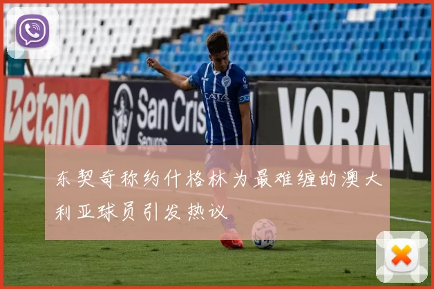 东契奇称约什格林为最难缠的澳大利亚球员引发热议
