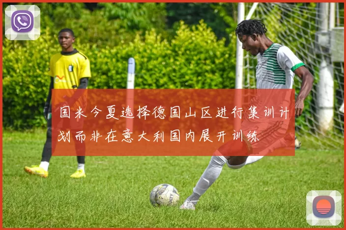 国米今夏选择德国山区进行集训计划而非在意大利国内展开训练