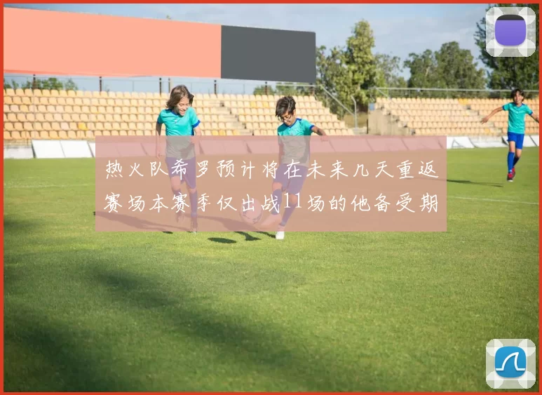热火队希罗预计将在未来几天重返赛场本赛季仅出战11场的他备受期待