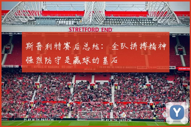斯普利特赛后总结：全队拼搏精神强烈防守是赢球的基石