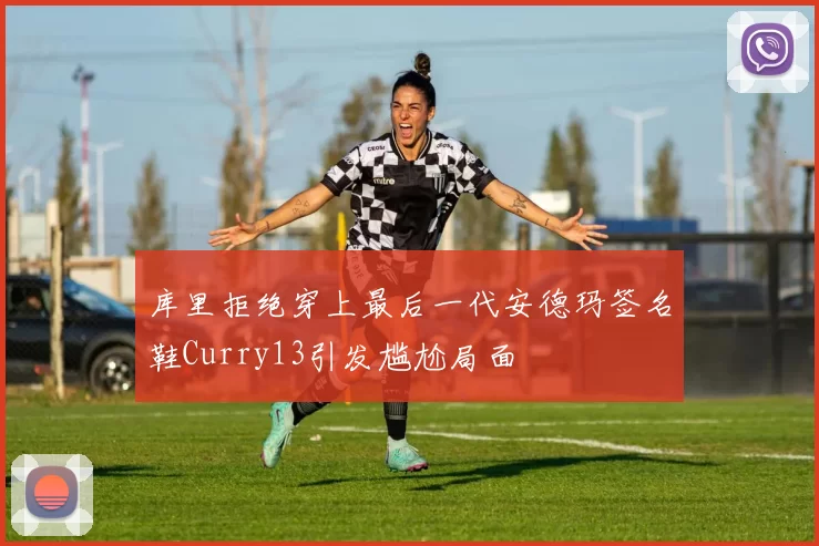 库里拒绝穿上最后一代安德玛签名鞋Curry13引发尴尬局面