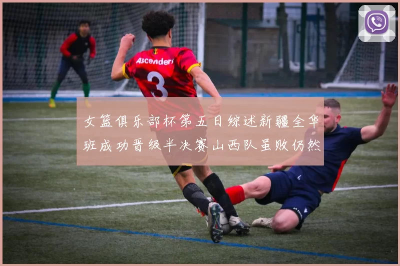 女篮俱乐部杯第五日综述新疆全华班成功晋级半决赛山西队虽败仍然晋级