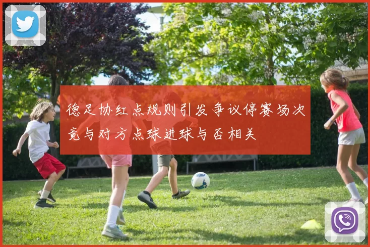 德足协红点规则引发争议停赛场次竟与对方点球进球与否相关