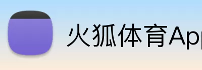 火狐体育App logo